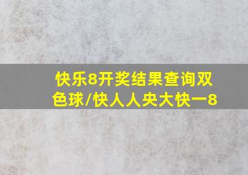 快乐8开奖结果查询双色球\快人人央大快一8